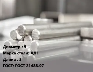 Круг алюминиевый профиль 9 Марка: АД1 L=3 ГОСТ: ГОСТ 21488-97